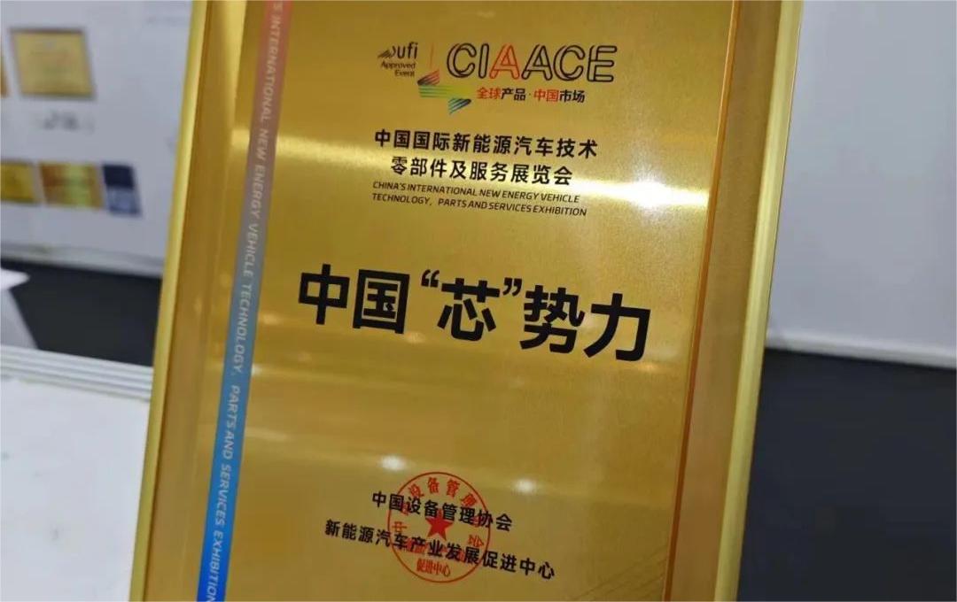 中國國際新能源汽車技術、零部件及服務展覽會 | 穩(wěn)先微榮獲“中國‘芯’勢力”獎項